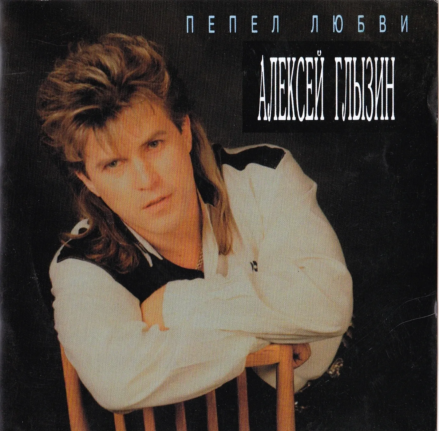 Алексей Глызин пепел любви 1994
