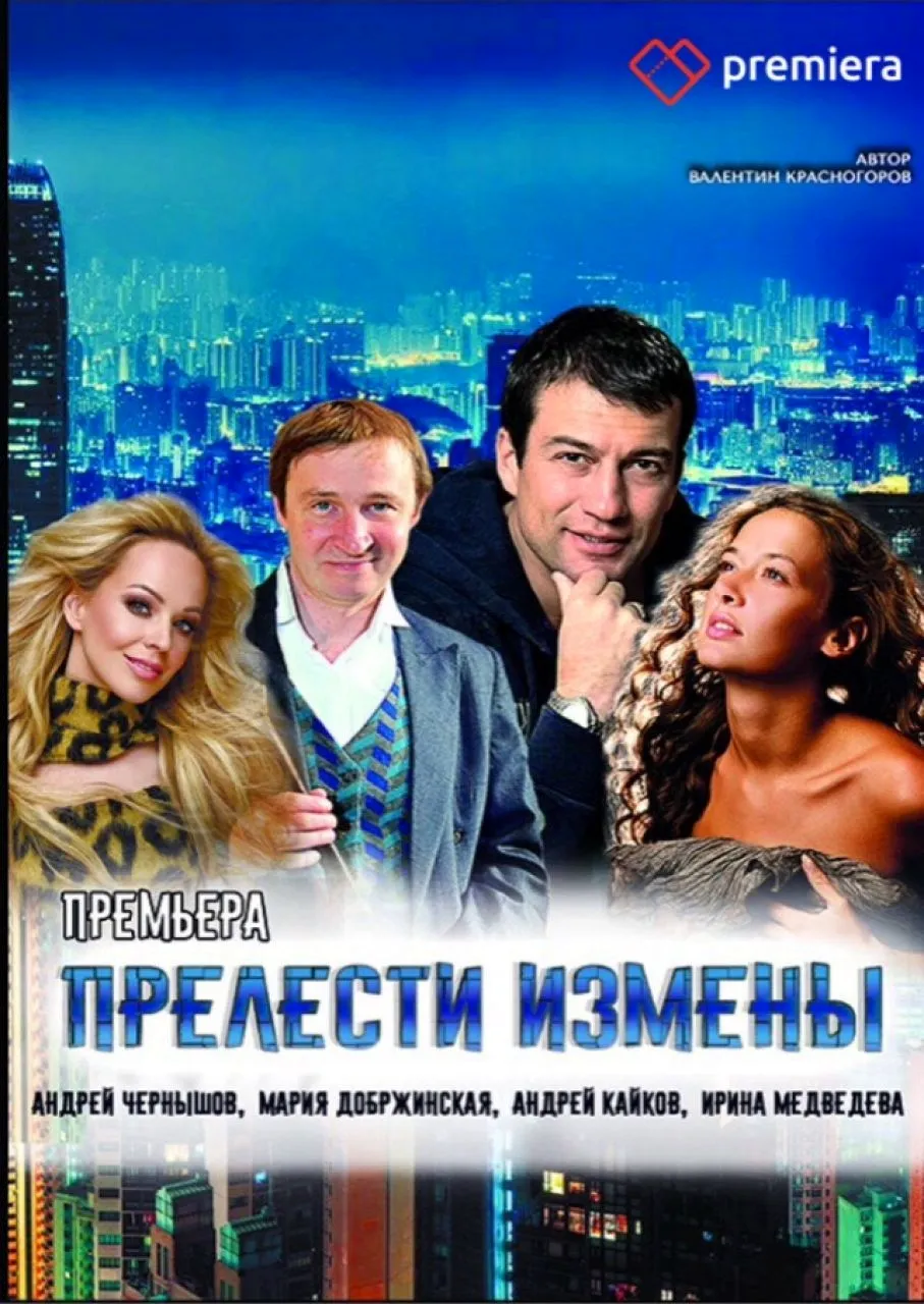 Мария Добржинская прелести измены