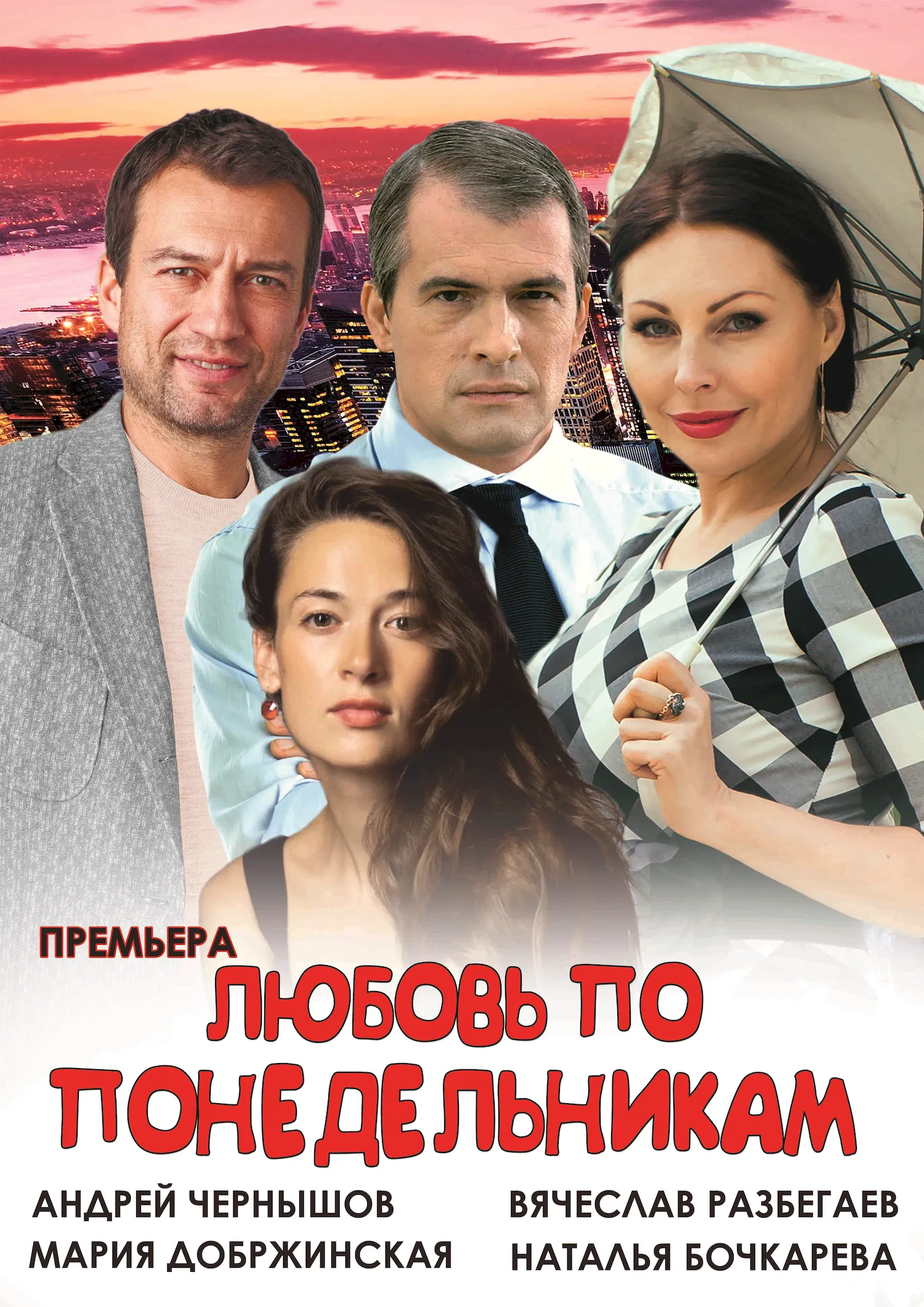 Мария Добржинская Вячеслав Разбегаев