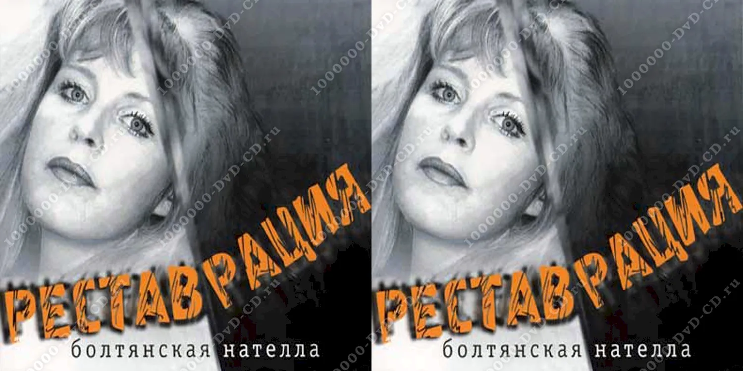 Нателла Болтянская